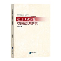 松辽区域文化可持续发展研究