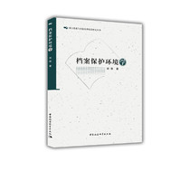 档案保护环境学