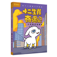 十二生肖奇遇记 小羊啊未进城去