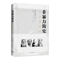非暴力简史