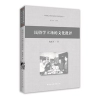 民俗学立场的文化批评
