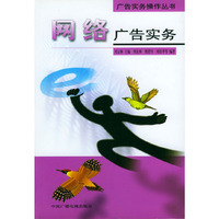 网络广告实务——广告实务操作丛书