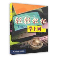轻轻松松学上网