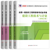 一级造价工程师资格考试（水利工程）专业金考卷（4册套装）：造价管理+工程计价+技术与计量+案例分析