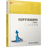 经济学基础教程(第四版)
