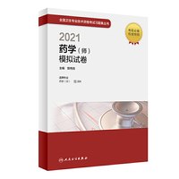 人卫版·2021药学（师）模拟试卷·2021新版·职称考试