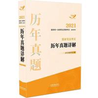 司法考试2021 2021国家统一法律职业资格考试辅导用书：国家司法考试历年真题详解（飞跃版）