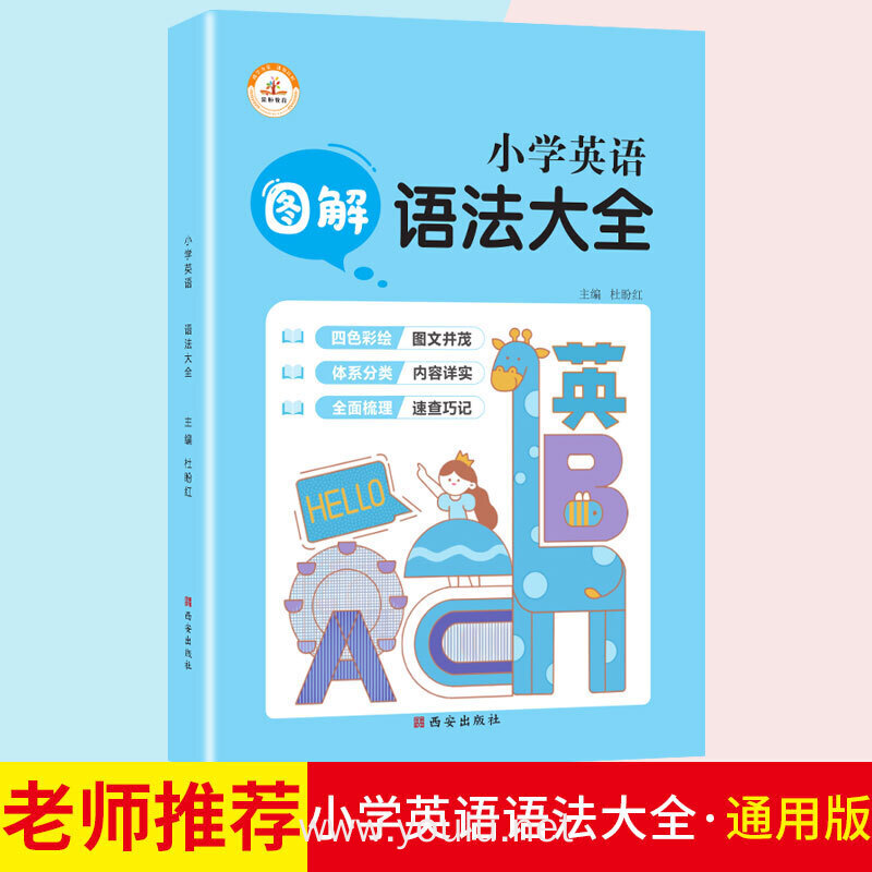 英语图解知识大全部编小学生通用版专项训练小升初升学夺冠知识大集结
