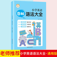 2021新版小学英语图解知识大全部编小学生通用版专项训练小升初升学夺冠知识大集结语文学习资料包小学一二三四五六基础知识锦集手册总复习升学必备