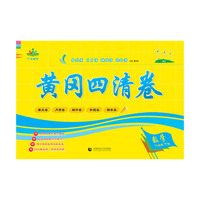 2021黄冈四清卷 数学 二年级下 BS 北师版