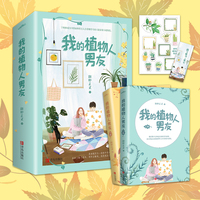 我的植物人男友（套装共2册）