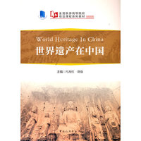 全国旅游高等院校精品课程系列教材--世界遗产在中国(World Heritage in China)英、汉