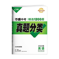 2022万唯中考英语真题分类卷历年真题卷2021九年级初三试题试卷精选模拟汇编万维教育总复习资料书