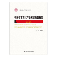 中国省市文化产业发展指数报告2020（中国人民大学研究报告系列）