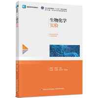 生物化学实验(高等学校专业教材,浙江省普通高校“十三五”新形态教材,浙江省一流本科课程配套教材)
