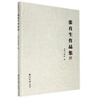 张直生作品集精 汉字法书作品集中国现代普通大众