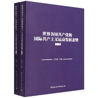 世界各国共产党和国际共产主义运动发展态势