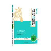 2023新版木头马阅读力测评4年级上册小学教材同步练习题模拟题测试卷