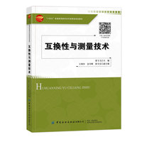 互换性与测量技术