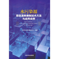 水污染源排放清单编制技术方法与应用实例