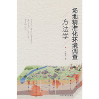 场地精准化环境调查方法学
