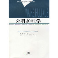 外科护理学