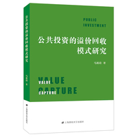 公共投资的溢价回收模式研究
