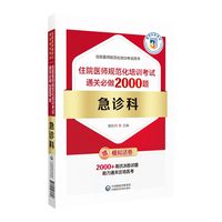 急诊科住院医师规范化培训考试通关必做2000题