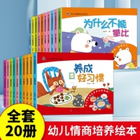 幼儿关键期情商培养绘本全套20册儿童逆情商教育与性格0到3–6岁婴幼儿园绘本阅读二至三4一5岁半宝宝早教睡前大班故事读物管理婴儿故事书