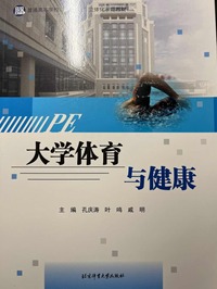 大学体育与健康