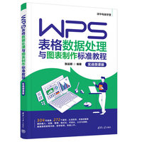WPS表格数据处理与图表制作标准教程(实战微课版)