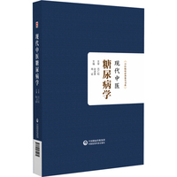现代中医糖尿病学（中医临床参考书系）