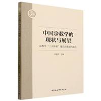 中国宗教学的现状与展望——宗教学“三大体系”建设的基础与始点