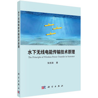 水下无线电能传输技术原理  张克涵著