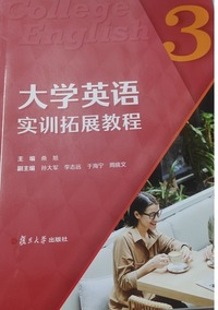 大学英语实训拓展教程  3