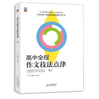 高中全程作文技法点津 高二