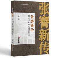 张謇新传：状元实业家的跨界传奇