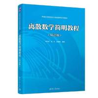 离散数学简明教程（双语版）