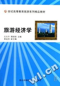 旅游经济学(21世纪高等教育旅游系列精品教材)