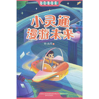 中国经典儿童文学大系-小灵通漫游未来