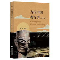 当代中国考古学（第二版）