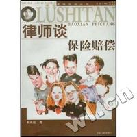律师谈保险赔偿/赔偿与法丛书