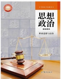 思想政治基础模块 职业道德与法治