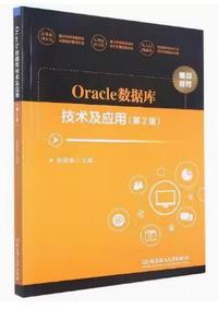 Oracle数据库技术及应用(第2版)