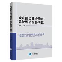 政府购买社会稳定风险评估服务研究