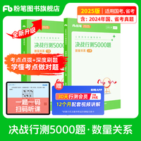 决战行测5000题·数量关系（全两册）2025版