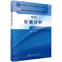 仪器分析（案例版） 9787030787774彭金咏科学出版社