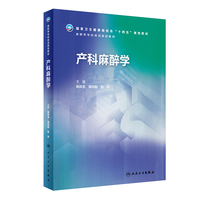 产科麻醉学（麻醉学专科培训规划教材）