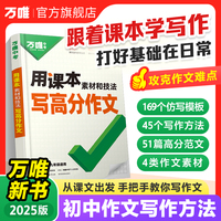 万唯中考2025中考用课本素材和技法写高分作文