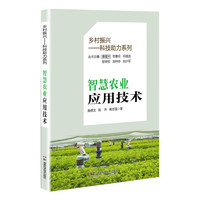 乡村振兴——科技助力系列：智慧农业应用技术